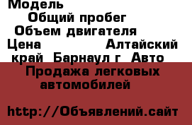  › Модель ­ toyota mark 2 kyalis › Общий пробег ­ 250 › Объем двигателя ­ 22 › Цена ­ 350 000 - Алтайский край, Барнаул г. Авто » Продажа легковых автомобилей   